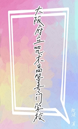 大阪府立咒术高等专门学校