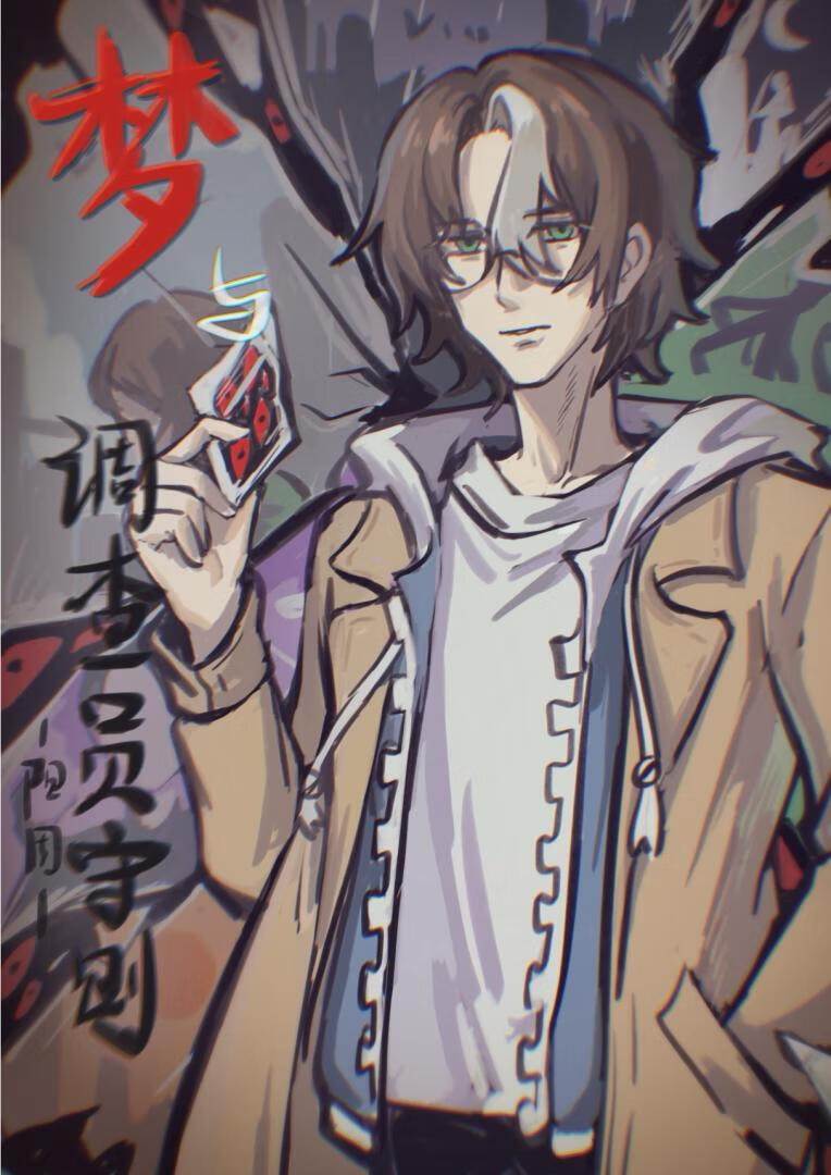 [综英美]梦与调查员守则