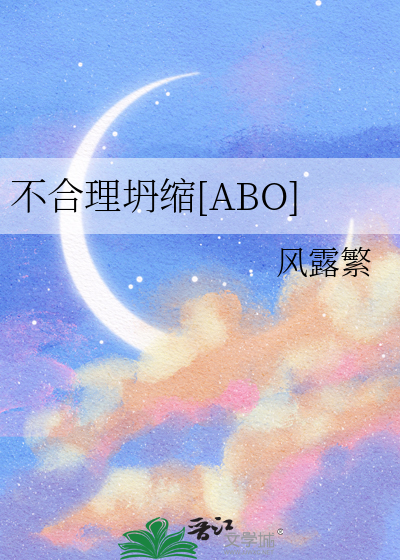 不合理坍缩[ABO]