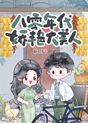 八零硬汉的娇艳大美人