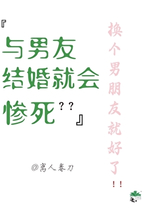 与男友结婚就会惨死？