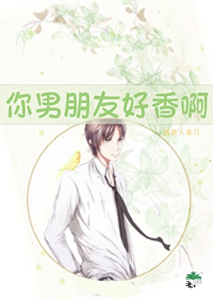 你男朋友好香啊
