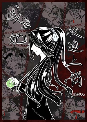 咸鱼她被迫上岗［刑侦］