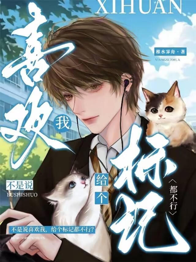 不是说喜欢我吗