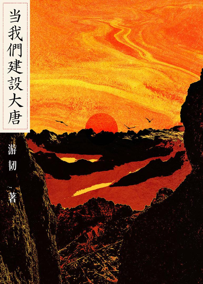 当我们建设大唐【贞观外交官】