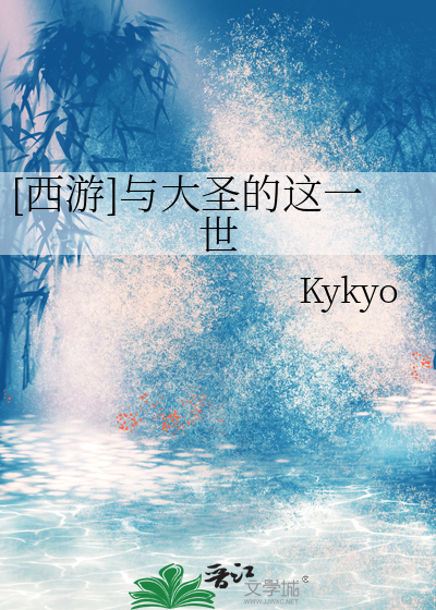 [西游]与大圣的这一世