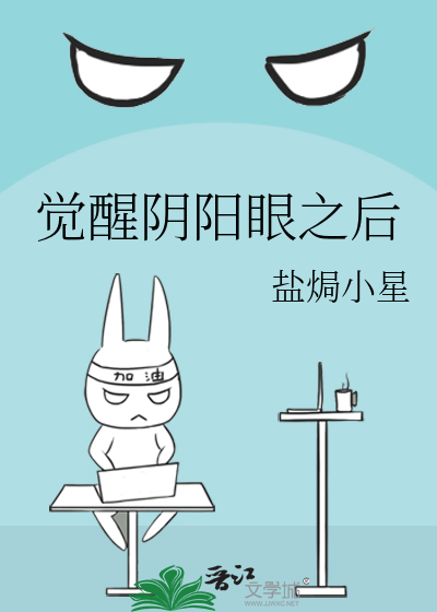 觉醒阴阳眼之后