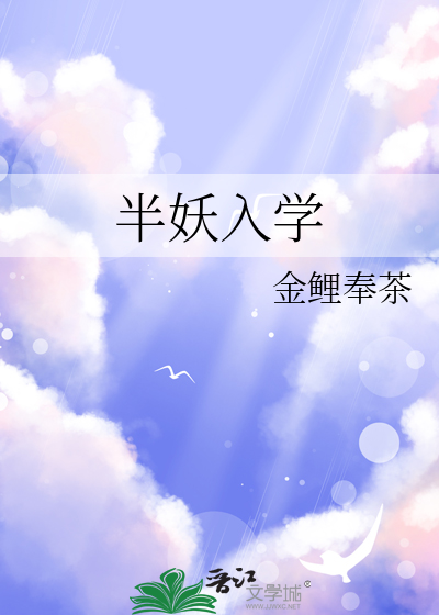 半妖入学