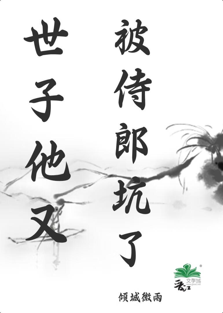 世子他又被侍郎坑了