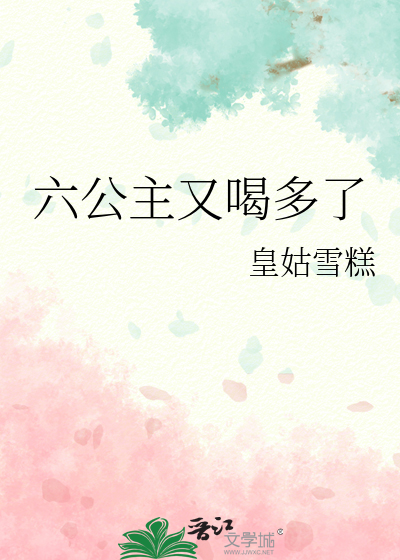 六公主又喝多了