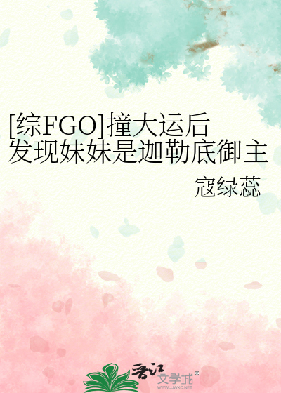 [综FGO]撞大运后发现妹妹是迦勒底御主怎么办
