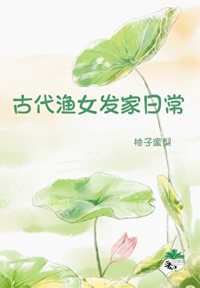 古代渔女发家日常（美食）