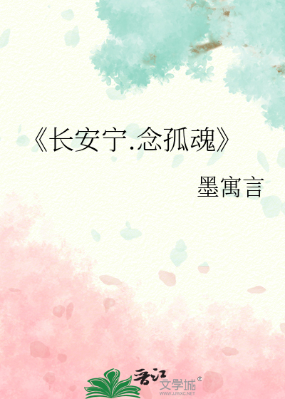 《长安宁.念孤魂