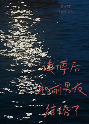 读博后和前男友结婚了