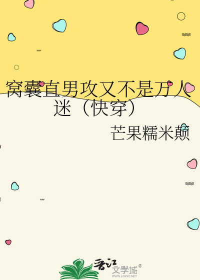 窝囊直男攻又不是万人迷（快穿）