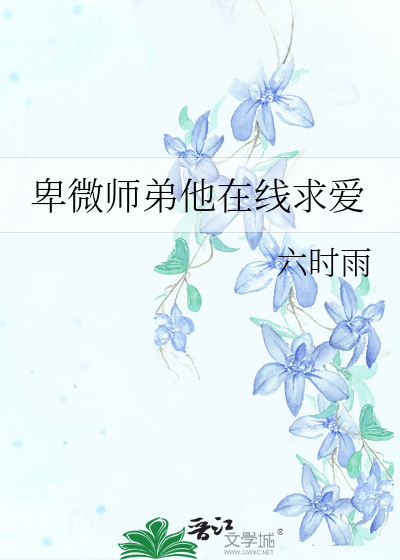 卑微师弟他在线求爱