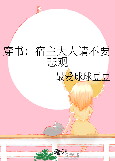 穿书：宿主大人请不要悲观