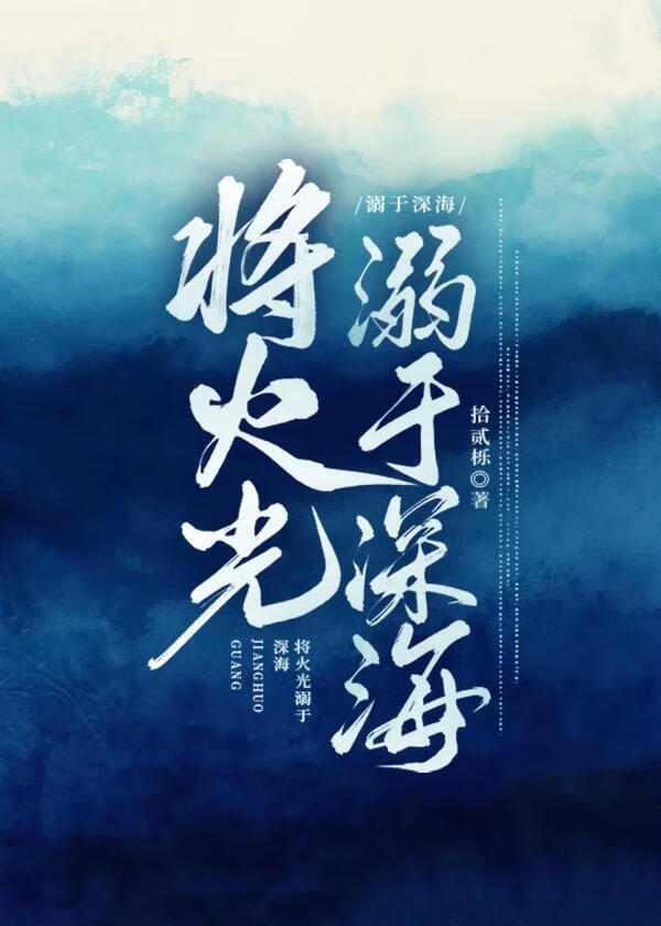 将火光溺于深海