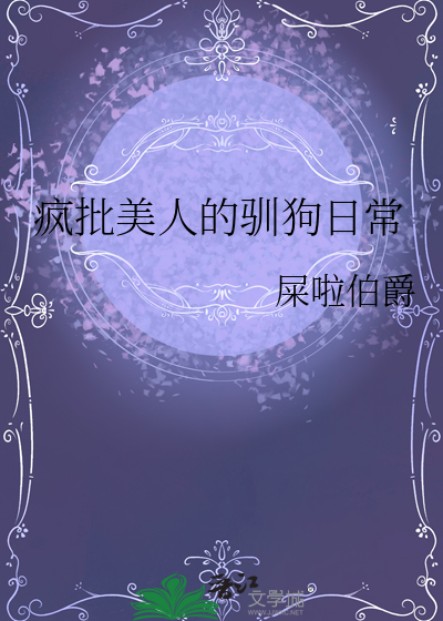 疯批美人的驯狗日常