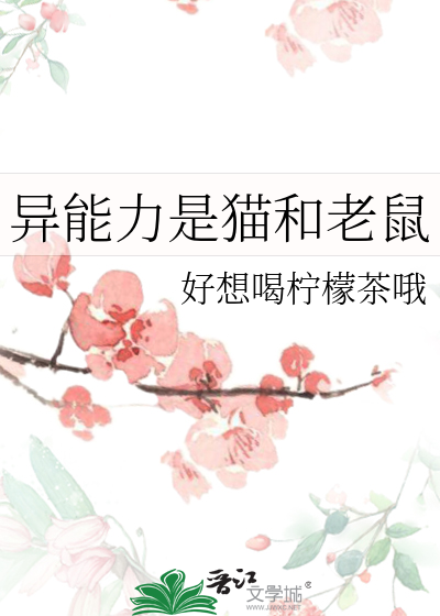 异能力是猫和老鼠