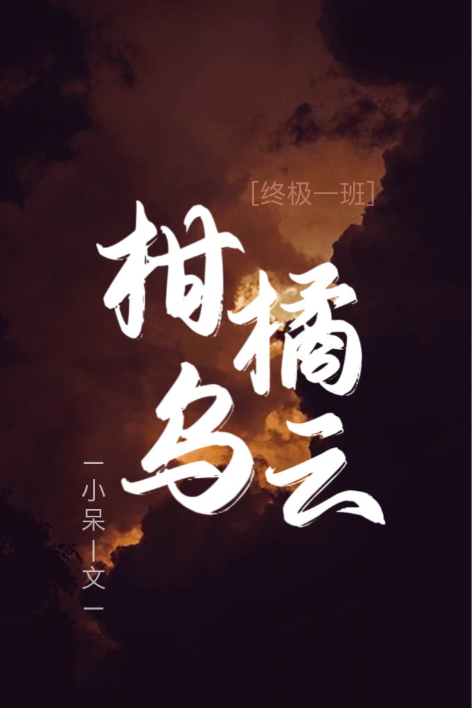 [终极一班]柑橘乌云