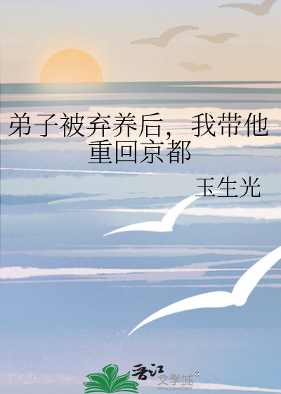弟子被弃养后，我带他重回京都