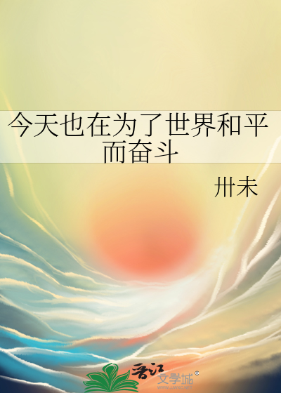 今天也在为了世界和平而奋斗