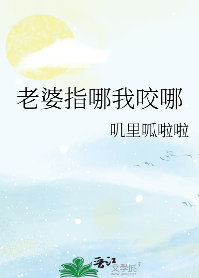 老婆指哪我咬哪