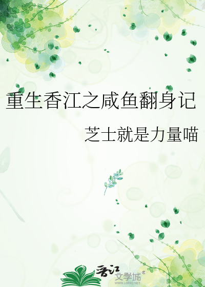 重生香江之咸鱼翻身记