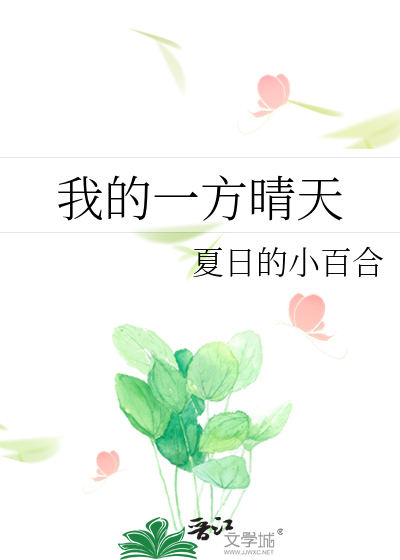 我的一方晴天