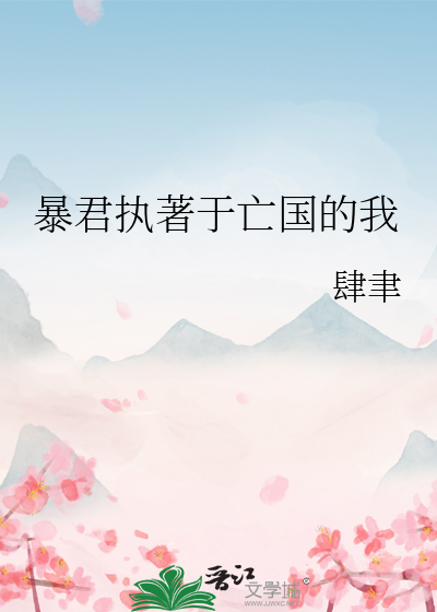 暴君执著于亡国的我