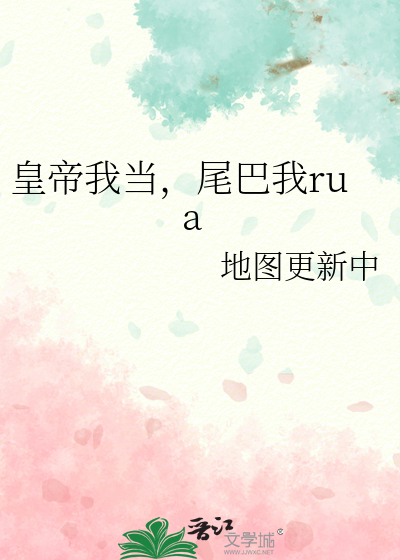 皇帝我当，尾巴我rua