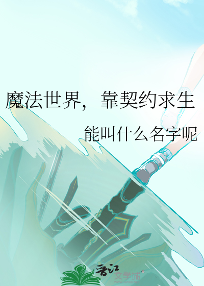 魔法世界，靠契约求生