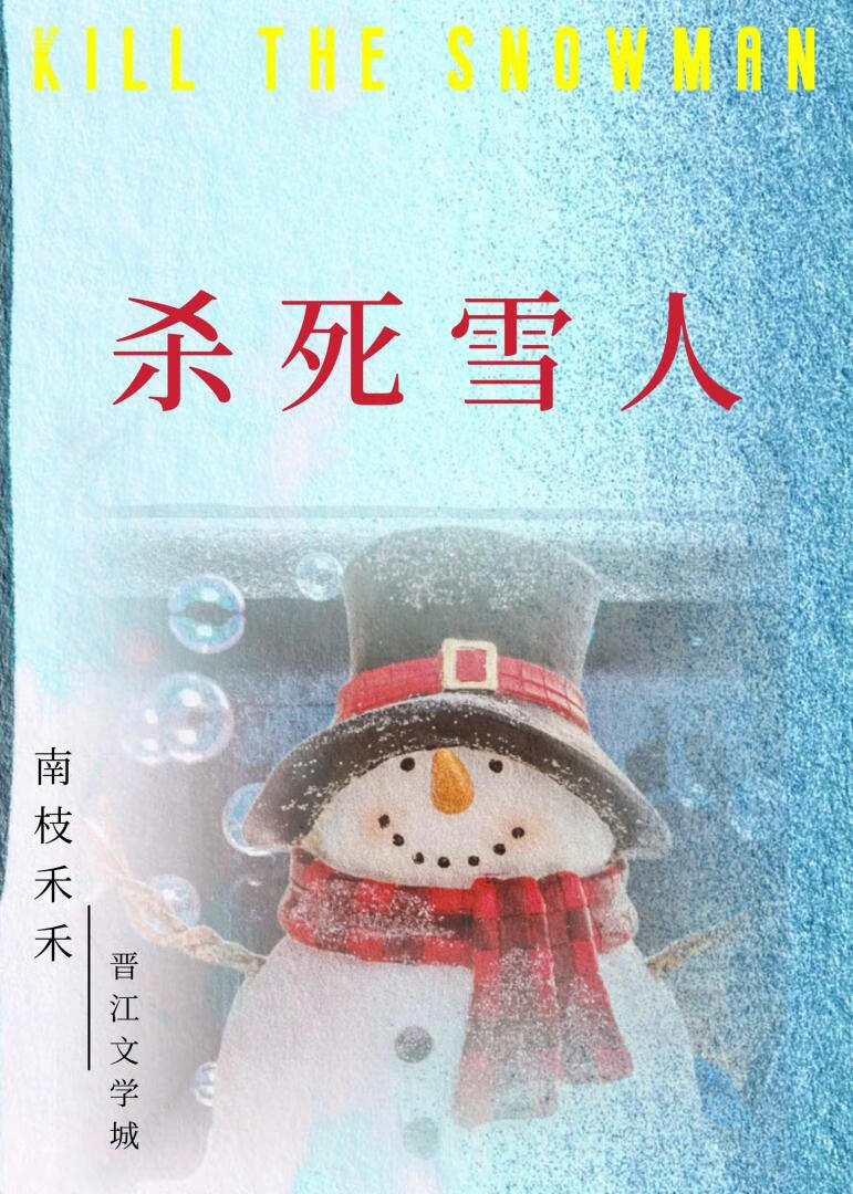 杀死雪人