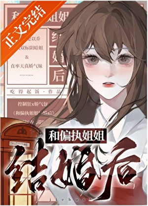 和偏执御姐结婚后