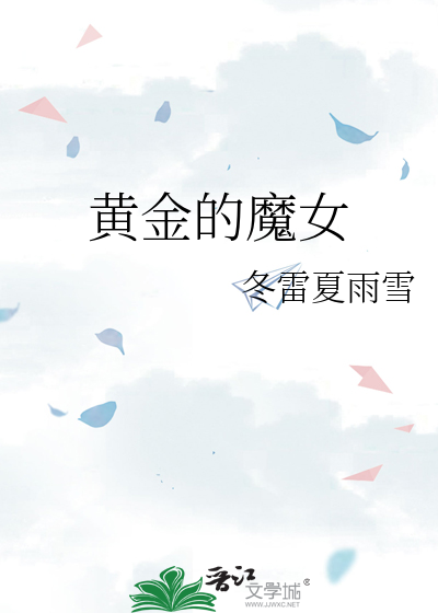 黄金的魔女