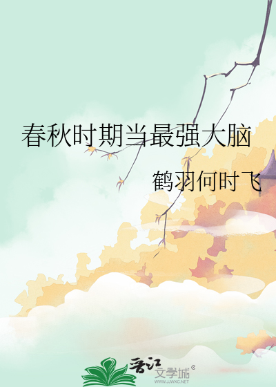 春秋时期当最强大脑