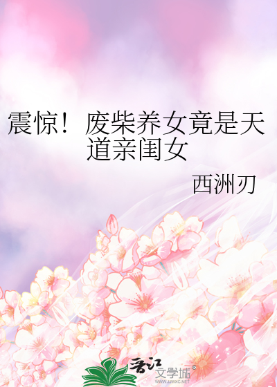 震惊！废柴养女竟是天道亲闺女