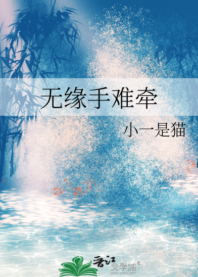 无缘手难牵