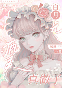 渣攻和假白月光he了