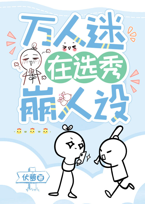 穿进万人迷的我人设崩了