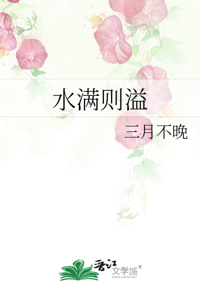 水满则溢的人生哲理