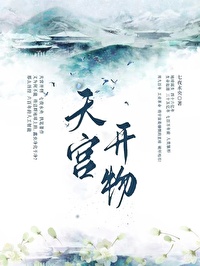 天工开物电子书