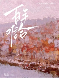 百年难合左佳全文