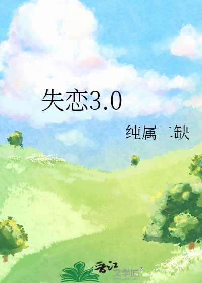 失恋30岁十年前30岁十年到30岁十年后多少岁