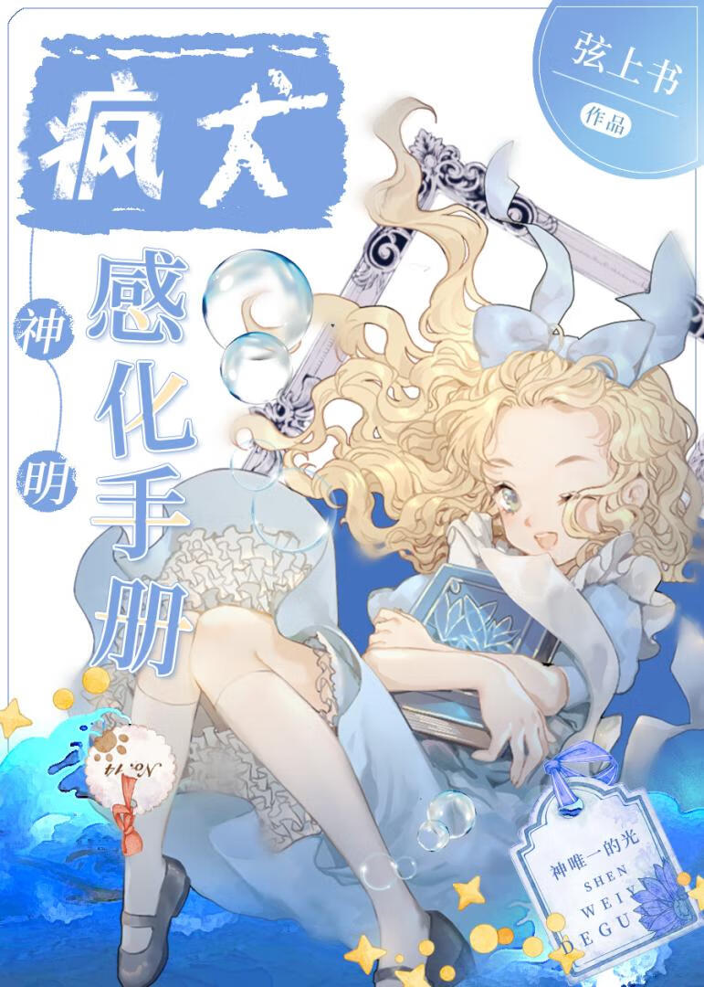 疯犬神明感化手册作者:弦上书