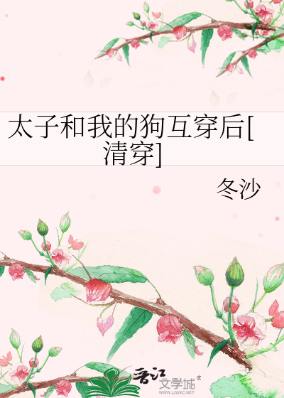 太子和太子妃私奔了