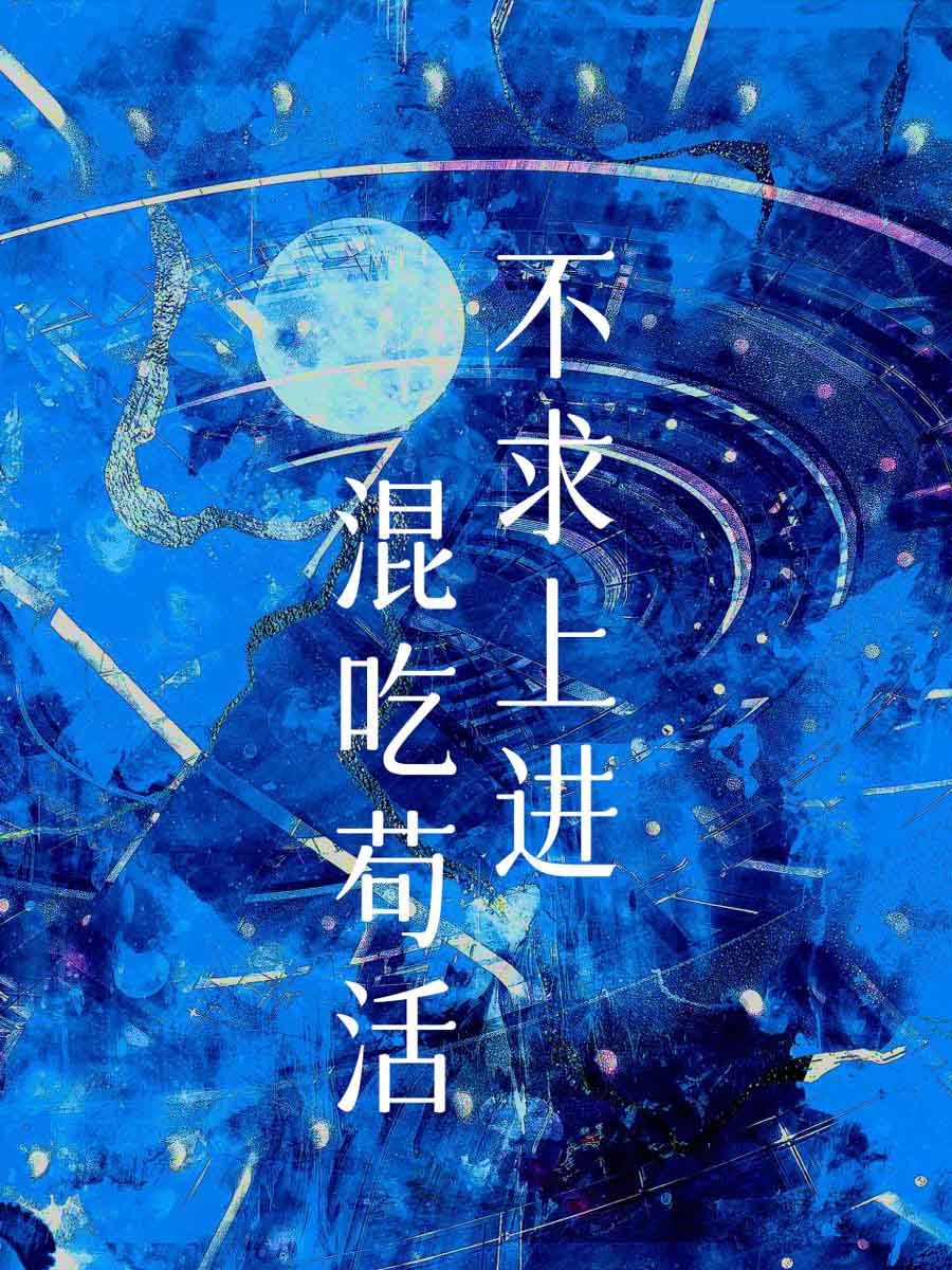 不求上进的人怎么改变