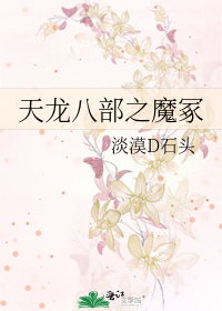 天龙八部九魔志