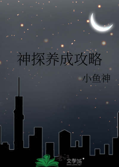 同盟神探第三章攻略